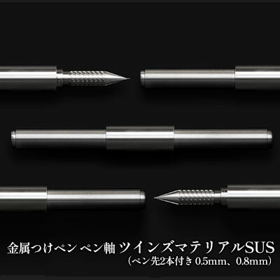 【ふるさと納税】筆記具　金属つけペン ペン軸 ツインズマテリアルSUS（ペン先2本付き 0.5mm、0.8mm）　【 文房具 ボールペン 連結可能 重量感 つけペン 高級感 】