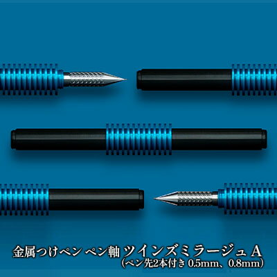 筆記具 金属つけペン ペン軸 ツインズミラージュ A(ペン先2本付き 0.5mm、0.8mm) [ 文房具 ボールペン 連結可能 つけペン 高級感 持ちやすい ]