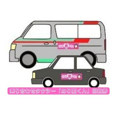乗り合わせタクシー『のり愛くん』回数券 チケット 市内移動 事前予約 誰でも利用可能
