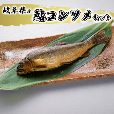 【ふるさと納税】鮎コンソメセット　【 魚貝類 加工品 水産加工品 惣菜 つまみ おかず ご飯のお供 手軽 簡単調理 温めるだけ 鮎の加工品 魚料理 】