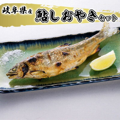 7位! 口コミ数「0件」評価「0」鮎しおやきセット　【 魚貝類 加工品 水産加工品 惣菜 つまみ おかず ご飯のお供 手軽 簡単調理 温めるだけ 特大鮎 魚料理 焼き魚 鮎の･･･ 