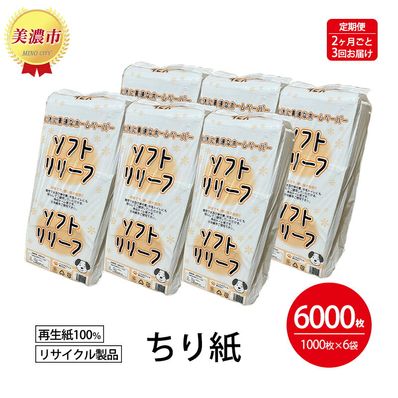 内容ちり紙 1000枚×6袋事業者川一製紙株式会社備考※画像はイメージです。 ※お申し込みの翌月より2ヶ月毎に3回お届けします。 ・ふるさと納税よくある質問はこちら ・寄附申込みのキャンセル、返礼品の変更・返品はできません。あらかじめご了承ください。【ふるさと納税】定期便【2ヶ月毎3回お届け】ちり紙【リリーフ】1000枚×6袋　【定期便・ 紙製品 流せる 介護 ペット キッチンペーパー ティッシュ 病院 介護施設 備蓄品 リサイクル品 再生紙100％ トイレに流せる ストック 】 トイレに流せるので、介護・ペットの散歩の後始末に便利です。 キッチンペーパーやティッシュペーパーの代用品にもなり、片手で使えるので病院・各種介護施設でも好評です。様々な用途に使えるので非常時の備蓄品にも適しています。 環境にやさしいリサイクル（再生紙100％）製品 お店でのまとめ買いは持ち運びが大変なちり紙ですが、返礼品として直接ご自宅にお届けします。 寄附金の用途について 美濃市政全般に関する事業 産業・観光を盛んにする事業 歴史や文化を後世に伝える事業 本美濃紙後継者育成のための事業（本美濃紙後継者育成基金） 豊かな自然と環境を大切にする事業 充実した教育を進める事業 健康と福祉を進める事業 受領証明書及びワンストップ特例申請書のお届けについて 入金確認後、注文内容確認画面の【注文者情報】に記載の住所にお送りいたします。 発送の時期は、入金確認後1～2週間程度を目途に、お礼の特産品とは別にお送りいたします。 ■　ワンストップ特例について ワンストップ特例をご利用される場合、1月10日までに申請書が下記住所まで届くように発送ください。 　〒430-7712　静岡県浜松市中央区板屋町111－2　浜松アクトタワー12階 　レッドホースコーポレーション株式会社 　ふるさと納税サポートセンター　「美濃市　ふるさと納税」　宛 マイナンバーに関する添付書類に漏れのないようご注意ください。