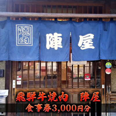 飛騨牛 焼肉 陣屋で使える食事券 3000円分 [ お食事チケット 飛騨牛 上質肉 焼肉屋 ご飯屋さん お出かけ 観光 旅行 肉料理 夕飯 休日 美濃市 グルメ ]