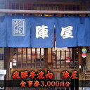 【ふるさと納税】飛騨牛 焼肉 陣屋で使える食事券 3000円分 お食事チケット 上質肉 焼肉屋 ご飯屋さん お出かけ 観光 旅行 肉料理 夕飯 休日 グルメ
