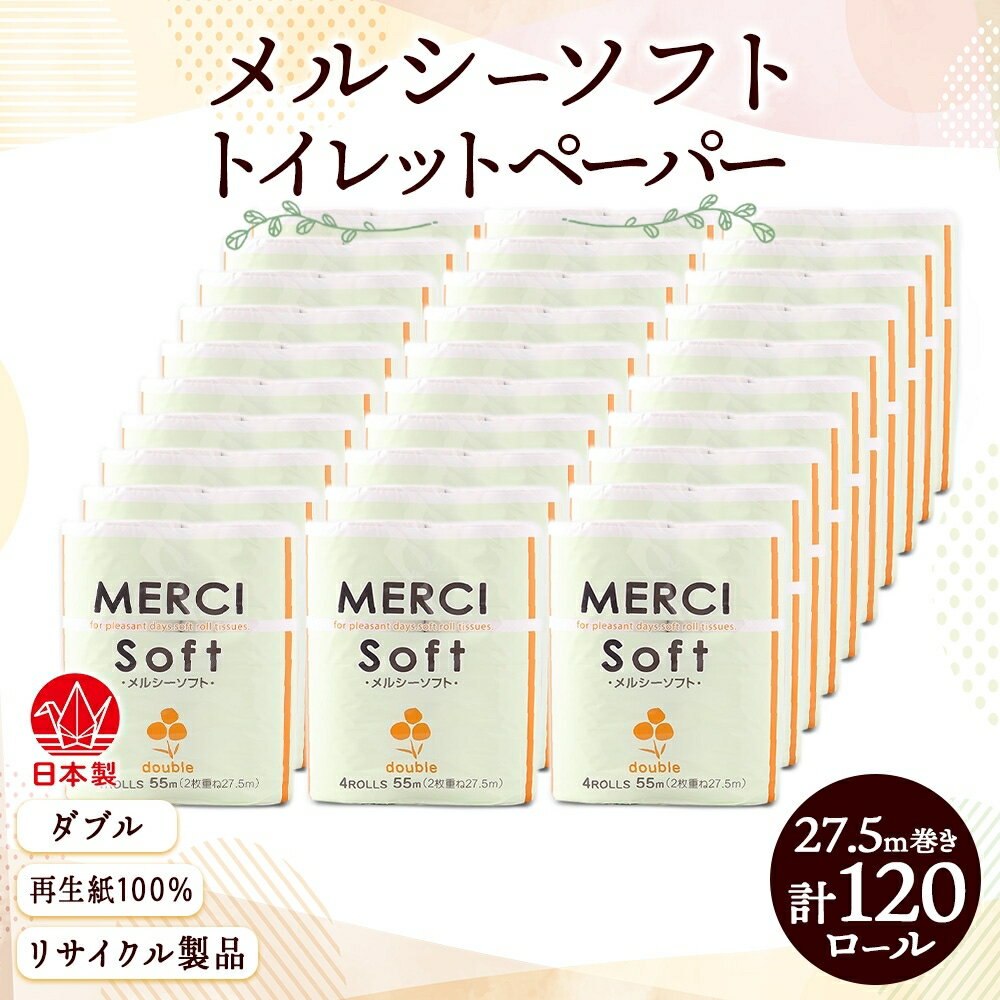 【ふるさと納税】トイレットペーパー ダブル 120ロール【メルシー】　【 日用品 消耗品 厚手 やわらかい 再生紙100％ ストック トイレ用品 リサイクル製品 漂白剤不使用 】