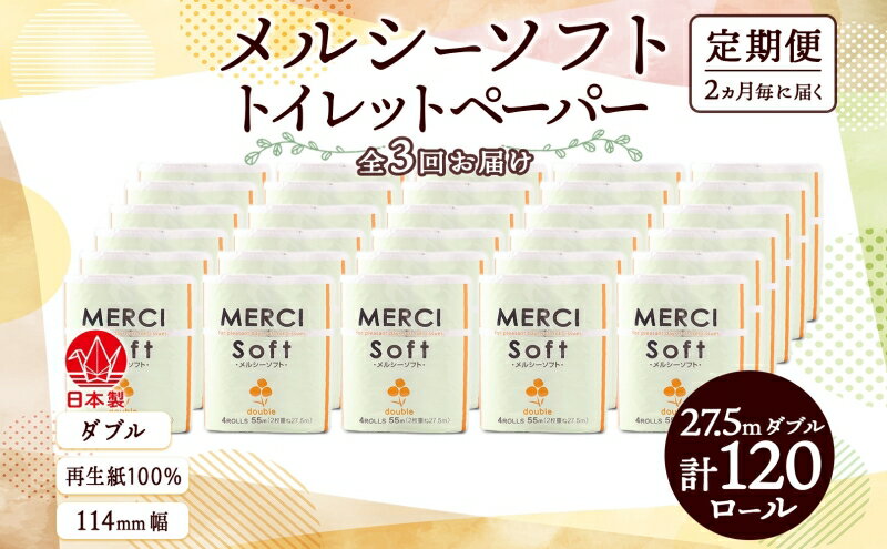 【ふるさと納税】定期便【2ヶ月毎3回お届け】トイレットペーパー ダブル【メルシー】 120ロール　【定期便・ 日用品 消耗品 厚手 やわらかい 再生紙100％ ストック トイレ用品 リサイクル製品 漂白剤不使用 】