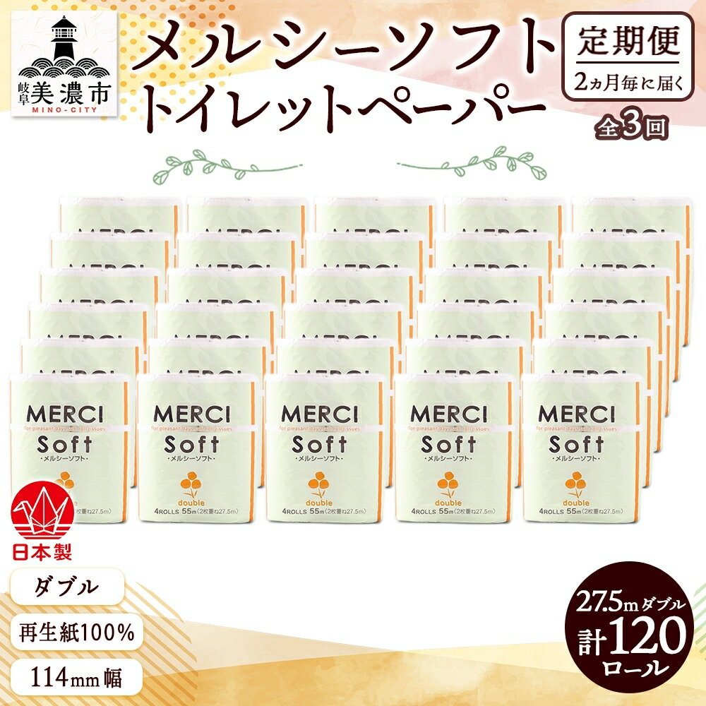 定期便 2ヶ月毎 全3回 トイレットペーパー 27.5m ダブル 4ロール 30袋 計120ロール メルシー ソフト 紙 ペーパー 日用品 消耗品 リサイクル 再生紙 無香料 厚手トイレ用品 省スペース 備蓄 ストック 便利 非常用 生活応援 川一製紙