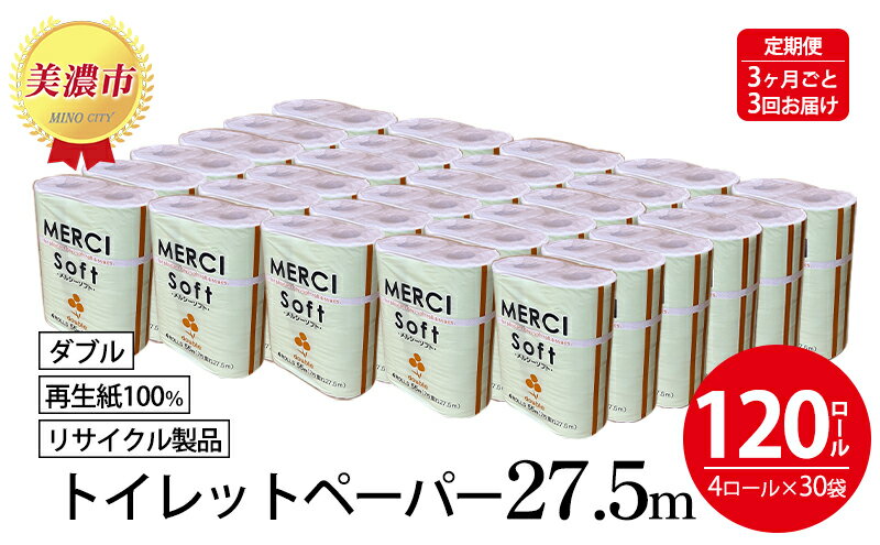 【ふるさと納税】定期便【3ヶ月毎3回お届け】トイレットペーパー ダブル【メルシー】 120ロール　【定期便・ 日用品 消耗品 厚手 やわらかい 再生紙100％ ストック トイレ用品 リサイクル製品 漂白剤不使用 】