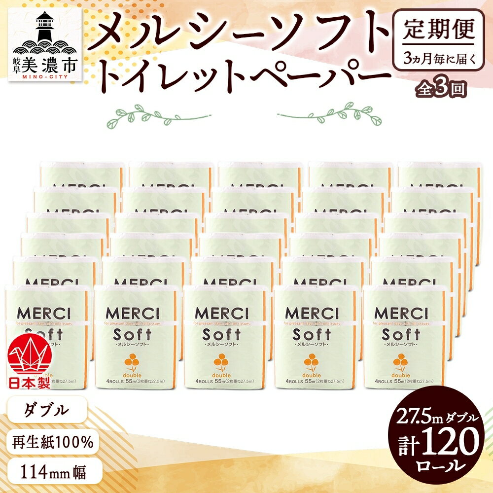 【ふるさと納税】定期便【3ヶ月毎3回お届け】トイレットペーパー ダブル【メルシー】 120ロール　【定期便・ 日用品 消耗品 厚手 やわらかい 再生紙100％ ストック トイレ用品 リサイクル製品 漂白剤不使用 】