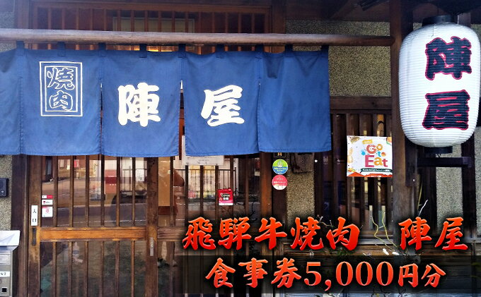 【ふるさと納税】飛騨牛 焼肉 陣屋で使える食事券 5000円分　【 お食事チケット 飛騨牛 上質肉 焼肉屋 ご飯屋さん お出かけ 観光 旅行 肉料理 夕飯 休日 美濃市 グルメ 】