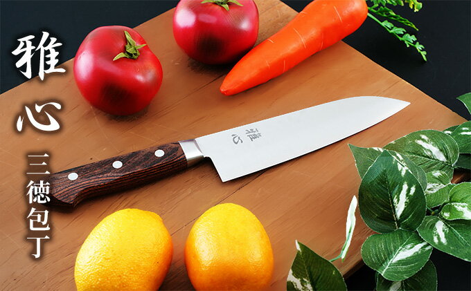 【ふるさと納税】包丁『雅心』三徳包丁 キッチン用品 万能包丁 ステンレス鋼材VG1 錆びにくい 耐摩耗性 鋭い切れ味 職人手作業 両刃 手になじむ 握りやすい