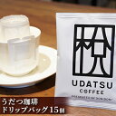 3位! 口コミ数「0件」評価「0」コーヒー うだつ珈琲 ドリップバッグ 【15個】　【 飲み物 飲料 ドリンク ブレンドコーヒー ブラジル コロンビア タンザニア インドネシ･･･ 