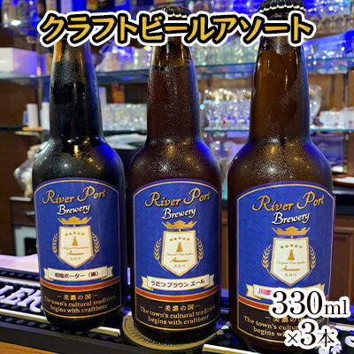 24位! 口コミ数「0件」評価「0」クラフトビールアソート3本セット　【 お酒 地ビール アルコール 家飲み バーベキュー BBQ 地産麦酒 無ろ過 非加熱 ホップ由来の香り ･･･ 