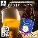 2位! 口コミ数「0件」評価「0」クラフトビールアソート3本セット　【 お酒 地ビール アルコール 家飲み バーベキュー BBQ 地産麦酒 無ろ過 非加熱 ホップ由来の香り ･･･ 