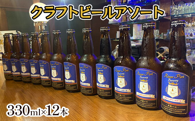 【ふるさと納税】クラフトビールアソート12本セット　【 お酒 地ビール アルコール 家飲み バーベキュー BBQ 地産麦酒 無ろ過 非加熱 ホップ由来の香り コク 】　お届け：2023年7月下旬以降