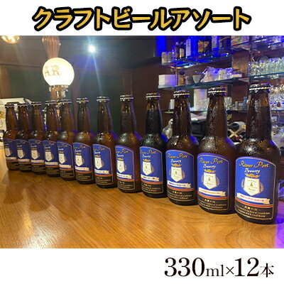 28位! 口コミ数「0件」評価「0」クラフトビールアソート12本セット　【 お酒 地ビール アルコール 家飲み バーベキュー BBQ 地産麦酒 無ろ過 非加熱 ホップ由来の香り･･･ 