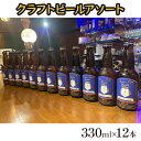 3位! 口コミ数「0件」評価「0」クラフトビールアソート12本セット　【 お酒 地ビール アルコール 家飲み バーベキュー BBQ 地産麦酒 無ろ過 非加熱 ホップ由来の香り･･･ 