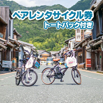 【ふるさと納税】うだつの上がる町並みが散策できるペアレンタサイクル券 電動自転車 トートバック付き 【体験チケット 自転車 走る 観光 観光地 イベント イラスト 探索 】