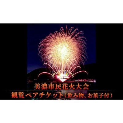 【美濃市民花火大会】観覧ペアチケット（飲み物、お菓子付） 花火大会チケット イベント 夏 お出かけ 岐阜県 夏の風物詩 夏のイベント イベントチケット お届け：2023年7月中旬～7月下旬まで