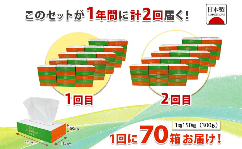【ふるさと納税】定期便 6ヶ月毎 全2回 ボックス ティッシュ 70箱 150組 300枚 テ...