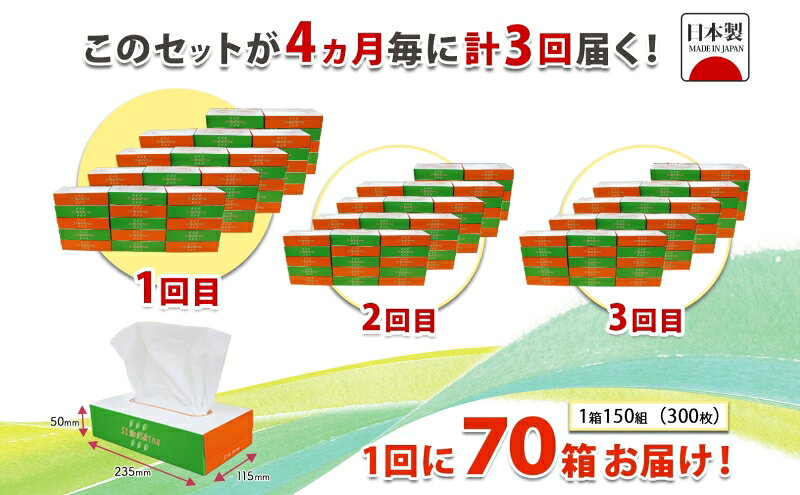 【ふるさと納税】定期便 4ヶ月毎 全3回 ボックス ティッシュ 70箱 150組 300枚 テ...