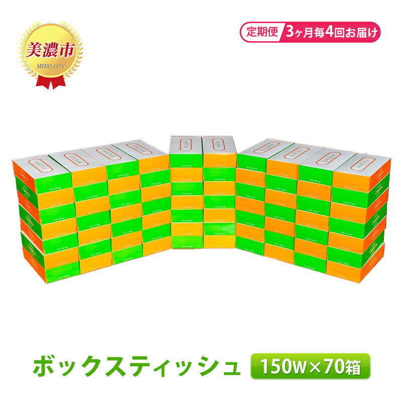 【ふるさと納税】定期便【3ヶ月毎4回お届け】ボックスティッシュ150W×70箱　【定期便・ 雑貨 日用品 消耗品 ノベルティ 業務用 飽きない シンプル デザイン ティッシュペーパー 】･･･