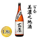 18位! 口コミ数「0件」評価「0」百春　美濃之地酒　1.8L　【 日本酒 お酒 晩酌 家飲み 宅飲み アルコール 本醸造酒 香りスッキリ やや濃醇な味わい 冷酒 常温 お燗 ･･･ 