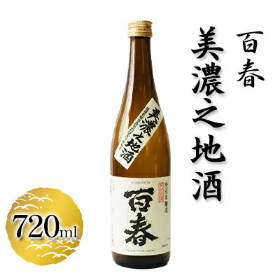 百春 美濃之地酒 720ml [ 日本酒 お酒 晩酌 家飲み 宅飲み アルコール 本醸造酒 香りスッキリ やや濃醇な味わい 冷酒 常温 お燗 父の日 ]