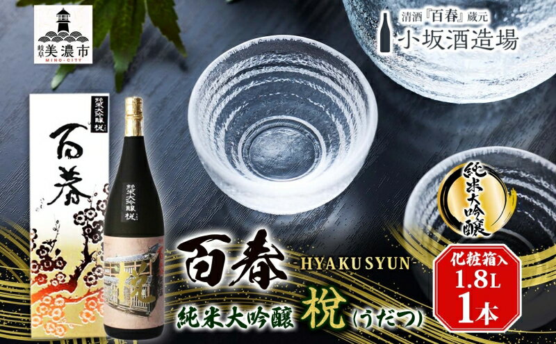 【ふるさと納税】百春 純米大吟醸 （うだつ） 1.8L 日本酒 お酒 晩酌 家飲み 宅飲み アルコール 父の日 最高の酒米 山田錦 馥郁たる香り 化粧箱入り 贈り物
