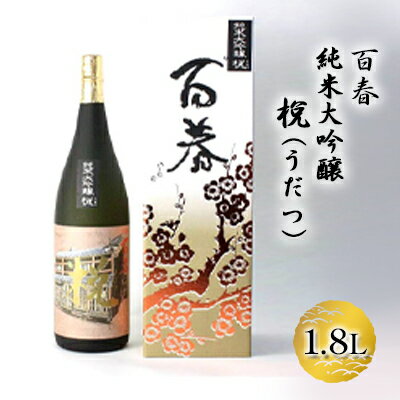 【ふるさと納税】百春　純米大吟醸　（うだつ）　1.8L　【 日本酒 お酒 晩酌 家飲み 宅飲み アルコール 父の日 最高の酒米 山田錦 馥郁たる香り 化粧箱入り 贈り物 】