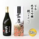 9位! 口コミ数「0件」評価「0」百春　純米大吟醸　（うだつ）　720ml　【 日本酒 お酒 晩酌 家飲み 宅飲み アルコール 父の日 最高の酒米 山田錦 馥郁たる香り 化粧･･･ 