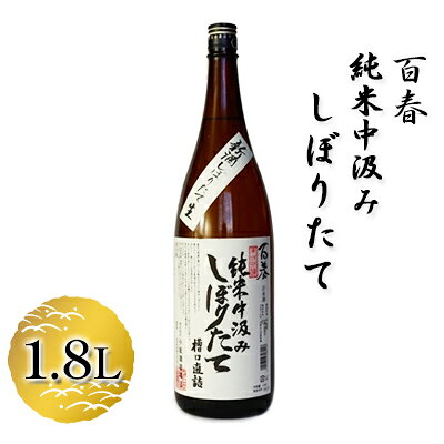 【ふるさと納税】百春　純米中汲みしぼりたて　1.8L　【 日本酒 お酒 晩酌 家飲み 宅飲み アルコール 父の日 純米吟醸酒 フレッシュ 華やかな味わい 華やかな香り 】