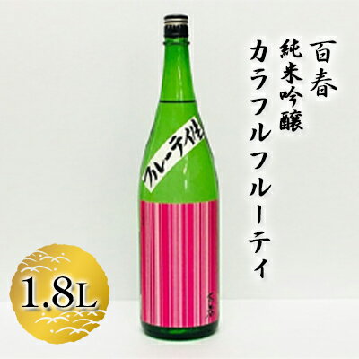 【ふるさと納税】百春　純米吟醸カラフルフルーティ　1.8L　【 日本酒 お酒 晩酌 家飲み 宅飲み アルコール 父の日 フレッシュ 果実のジュースのよう 無ろ過生原酒 】