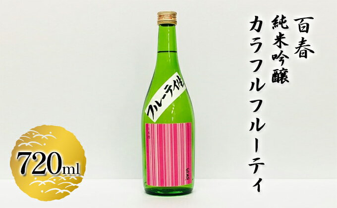 【ふるさと納税】百春　純米吟醸カラフルフルーティ　720ml　【 日本酒 お酒 晩酌 家飲み 宅飲み アルコール 父の日 フレッシュ 果実のジュースのよう 無ろ過生原酒 】