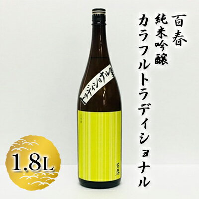 百春　純米吟醸カラフルトラディショナル　1.8L　【 日本酒 お酒 晩酌 家飲み 宅飲み アルコール 父の日 無ろ過生原酒 しぼりたてのよう フレッシュ バナナのような香り 】