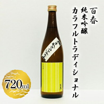 【ふるさと納税】百春 純米吟醸カラフルトラディショナル 720ml 日本酒 お酒 晩酌 家飲み 宅飲み アルコール 父の日 無ろ過生原酒 しぼりたてのよう フレッシュ バナナのような香り