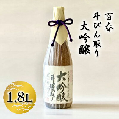 【ふるさと納税】百春 斗びん取り大吟醸 1.8L 【 日本酒 お酒 晩酌 家飲み 宅飲み アルコール 最高の酒米 山田錦 馥郁たる味わい 化粧箱入り 父の日 贈り物 】