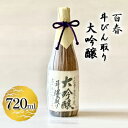 22位! 口コミ数「0件」評価「0」百春　斗びん取り大吟醸　720ml　【 日本酒 お酒 晩酌 家飲み 宅飲み アルコール 最高の酒米 山田錦 馥郁たる味わい 化粧箱入り 父の･･･ 