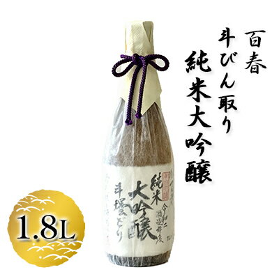 楽天岐阜県美濃市【ふるさと納税】百春　斗びん取り純米大吟醸　1.8L　【 日本酒 お酒 晩酌 家飲み 宅飲み アルコール 最高の酒米 山田錦 馥郁たる味わい 芳醇な味わい 化粧箱入り 父の日 贈り物 】