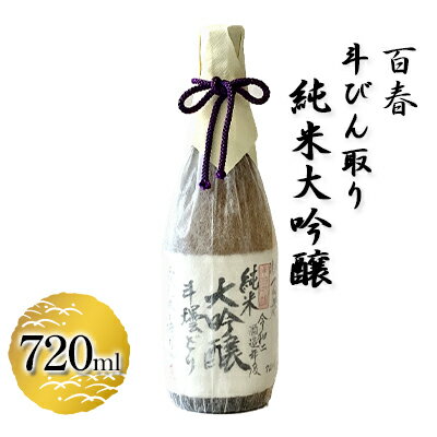 楽天岐阜県美濃市【ふるさと納税】百春　斗びん取り純米大吟醸　720ml　【 日本酒 お酒 晩酌 家飲み 宅飲み アルコール 最高の酒米 山田錦 馥郁たる味わい 芳醇な味わい 化粧箱入り 父の日 贈り物 】