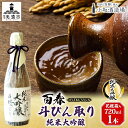 【ふるさと納税】百春 斗びん取り純米大吟醸 720ml 日本酒 お酒 晩酌 家飲み 宅飲み アルコール 最高の酒米 山田錦 馥郁たる味わい 芳醇な味わい 化粧箱入り 父の日 贈り物