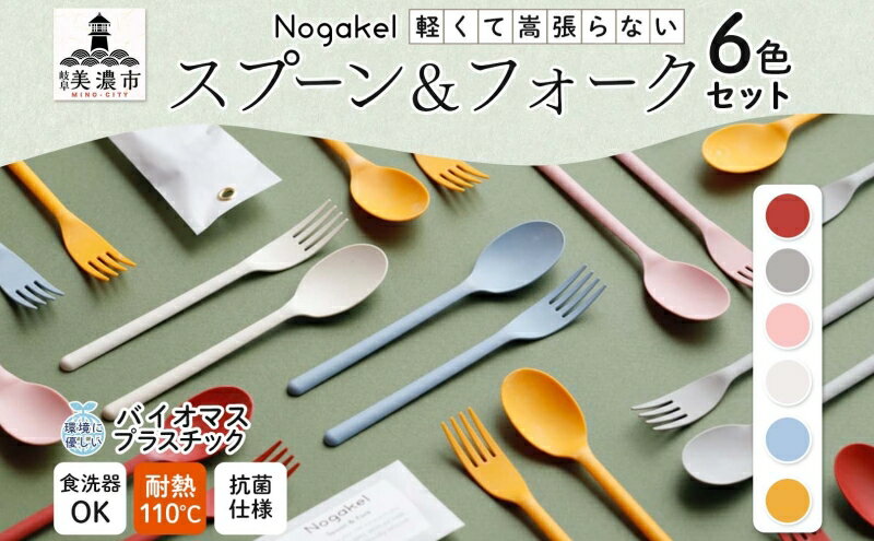 【ふるさと納税】Nogakel スプーン と フォーク 6色 セット カトラリー テーブルウェア 食器 食卓 お弁当 ピクニック 日用品 雑貨 かわいい おしゃれ スタッキング 食洗器対応 紙 樹脂 ECO エコ バイオマス サスティナブル 新素材 送料無料 ノガケル 古田化成 岐阜県 美濃市