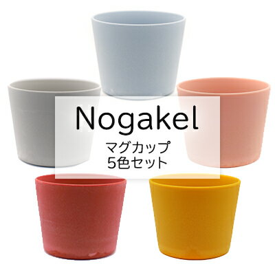 Nogakel マグカップ 5色セット [ 食器 かわいい おしゃれ 美しい 景色 環境開発 木材 バイオマスプラスチック CO2削減 触感 食卓 屋外 ]