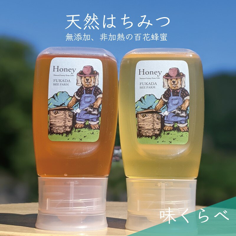 24位! 口コミ数「0件」評価「0」合計600g 天然蜂蜜 国産蜂蜜 非加熱 生はちみつ 岐阜県 美濃市産 味比べ 蜂蜜300g入りピタッとボトル2本セットC5　【 ハニー 調･･･ 