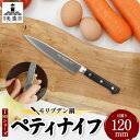 【ふるさと納税】T80シリーズペティナイフ120mm キッチン用品 包丁 キッチン雑貨 調理器具 錆びにくい 手に馴染む 料理 調理