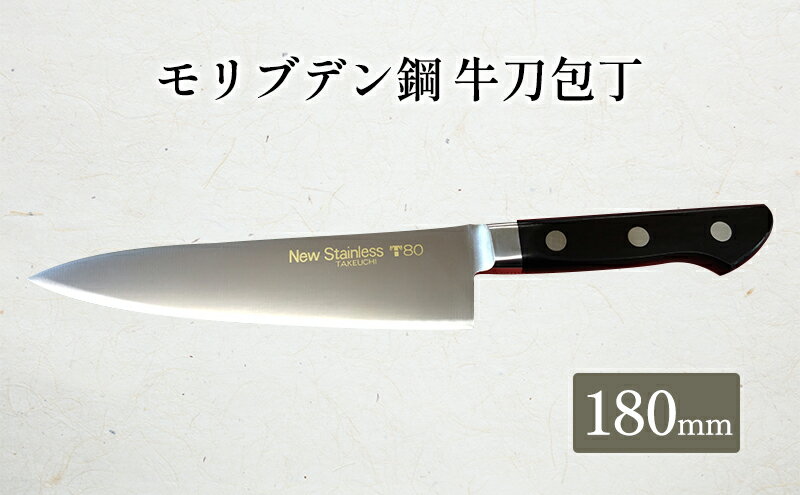 【ふるさと納税】T80シリーズ牛刀180mm キッチン用品 包丁 キッチン雑貨 調理器具 錆びにくい 手に馴染む 料理 調理