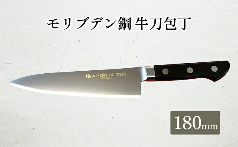 【ふるさと納税】T80シリーズ牛刀180mm　【 キッチン用品 包丁 キッチン雑貨 調理器具 錆びにくい 手に馴染む 料理 調理 】