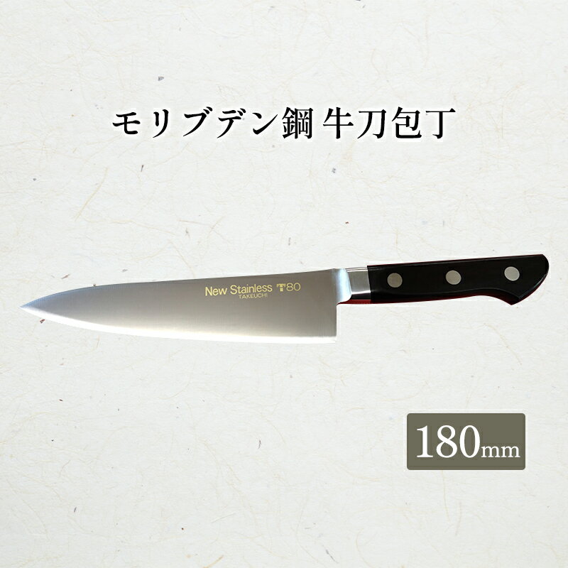 【ふるさと納税】T80シリーズ牛刀180mm　【 キッチン用品 包丁 キッチン雑貨 調理器具 錆びにくい 手...