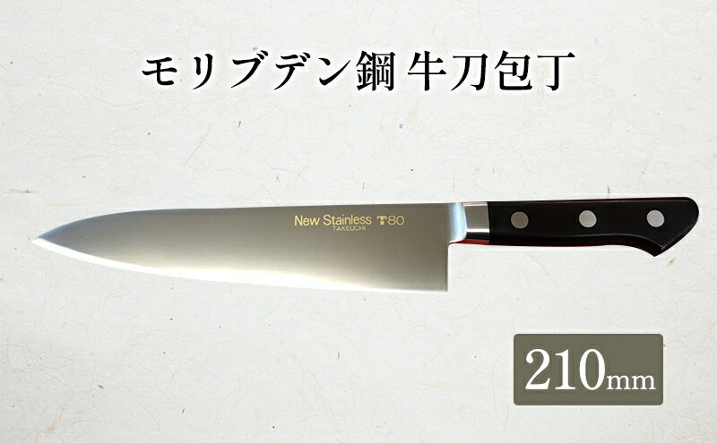 【ふるさと納税】T80シリーズ牛刀210mm キッチン用品 包丁 キッチン雑貨 調理器具 錆びにくい 手に馴染む 料理 調理