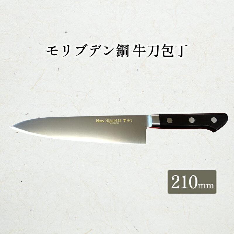 【ふるさと納税】T80シリーズ牛刀210mm　【 キッチン用品 包丁 キッチン雑貨 調理器具 錆びにくい 手に馴染む 料理 調理 】